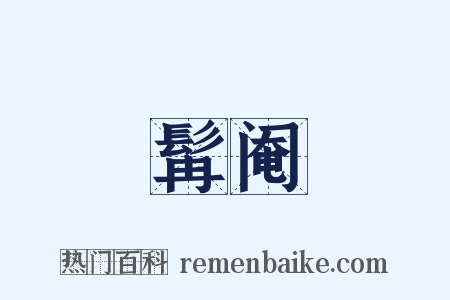 髯阉是什么意思的图片